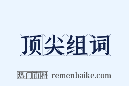 顶尖组词是什么意思的图片